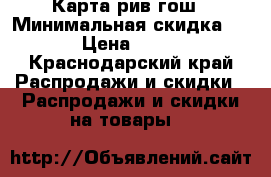 Карта рив гош › Минимальная скидка ­ 10 › Цена ­ 2 750 - Краснодарский край Распродажи и скидки » Распродажи и скидки на товары   